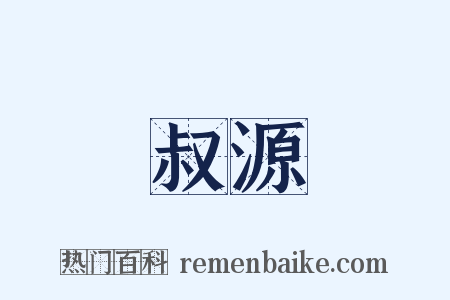 叔源是什么意思的图片